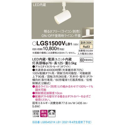 画像1: パナソニック　LGS1500VLB1　スポットライト 配線ダクト取付型 LED(温白色) 拡散タイプ 調光(ライコン別売) ホワイト