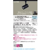 パナソニック　LGS3521NLB1　スポットライト 配線ダクト取付型 LED(昼白色) 集光24度 調光(ライコン別売) ブラック