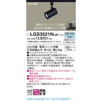 パナソニック　LGS3521NLB1　スポットライト 配線ダクト取付型 LED(昼白色) 集光24度 調光(ライコン別売) ブラック