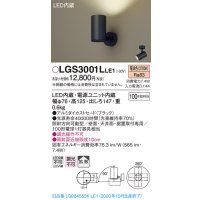 パナソニック　LGS3001LLE1　スポットライト 天井直付型・壁直付型・据置取付型 LED(電球色) 拡散タイプ ブラック