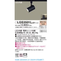 パナソニック　LGS3501LLE1　スポットライト 配線ダクト取付型 LED(電球色) 拡散タイプ ブラック
