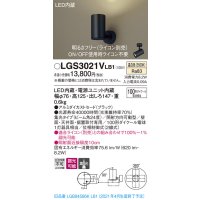 パナソニック　LGS3021VLB1　スポットライト 天井直付型・壁直付型・据置取付型 LED(温白色) 集光24度 調光(ライコン別売) ブラック