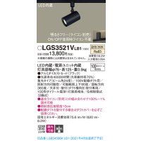 パナソニック　LGS3521VLB1　スポットライト 配線ダクト取付型 LED(温白色) 集光24度 調光(ライコン別売) ブラック