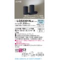 パナソニック　LGS3301NLB1　スポットライト 天井直付型・壁直付型・据置取付型 LED(昼白色) 拡散タイプ 調光(ライコン別売) ブラック