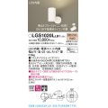 パナソニック　LGS1020LLB1　スポットライト 天井直付型・壁直付型・据置取付型 LED(電球色) 集光24度 調光(ライコン別売) ホワイト