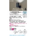 パナソニック　LGS3001NLB1　スポットライト 天井直付型・壁直付型・据置取付型 LED(昼白色) 拡散タイプ 調光(ライコン別売) ブラック