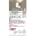 パナソニック　LGS1000LLB1　スポットライト 天井直付型・壁直付型・据置取付型 LED(電球色) 拡散タイプ 調光(ライコン別売) ホワイト