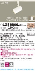 パナソニック　LGS1500LLB1　スポットライト 配線ダクト取付型 LED(電球色) 拡散タイプ 調光(ライコン別売) ホワイト