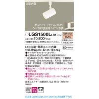 パナソニック　LGS1500LLB1　スポットライト 配線ダクト取付型 LED(電球色) 拡散タイプ 調光(ライコン別売) ホワイト
