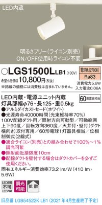 パナソニック　LGS1500LLB1　スポットライト 配線ダクト取付型 LED(電球色) 拡散タイプ 調光(ライコン別売) ホワイト