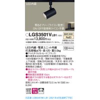 パナソニック　LGS3501VLB1　スポットライト 配線ダクト取付型 LED(温白色) 拡散タイプ 調光(ライコン別売) ブラック