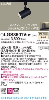パナソニック　LGS3501VLB1　スポットライト 配線ダクト取付型 LED(温白色) 拡散タイプ 調光(ライコン別売) ブラック