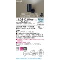 パナソニック　LGS1021NLB1　スポットライト 天井直付型・壁直付型・据置取付型 LED(昼白色) 集光24度 調光(ライコン別売) ブラック
