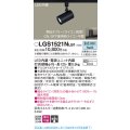 パナソニック　LGS1521NLB1　スポットライト 配線ダクト取付型 LED(昼白色) 集光24度 調光(ライコン別売) ブラック