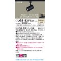 パナソニック　LGS1521VLB1　スポットライト 配線ダクト取付型 LED(温白色) 集光24度 調光(ライコン別売) ブラック