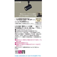 パナソニック　LGS1521VLB1　スポットライト 配線ダクト取付型 LED(温白色) 集光24度 調光(ライコン別売) ブラック