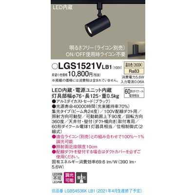 画像1: パナソニック　LGS1521VLB1　スポットライト 配線ダクト取付型 LED(温白色) 集光24度 調光(ライコン別売) ブラック