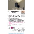 パナソニック　LGS3001LLB1　スポットライト 天井直付型・壁直付型・据置取付型 LED(電球色) 拡散タイプ 調光(ライコン別売) ブラック