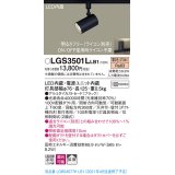パナソニック　LGS3501LLB1　スポットライト 配線ダクト取付型 LED(電球色) 拡散タイプ 調光(ライコン別売) ブラック