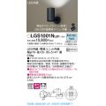 パナソニック　LGS1001NLB1　スポットライト 天井直付型・壁直付型・据置取付型 LED(昼白色) 拡散タイプ 調光(ライコン別売) ブラック
