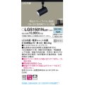 パナソニック　LGS1501NLB1　スポットライト 配線ダクト取付型 LED(昼白色) 拡散タイプ 調光(ライコン別売) ブラック