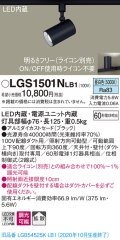 パナソニック　LGS1501NLB1　スポットライト 配線ダクト取付型 LED(昼白色) 拡散タイプ 調光(ライコン別売) ブラック