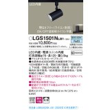 パナソニック　LGS1501NLB1　スポットライト 配線ダクト取付型 LED(昼白色) 拡散タイプ 調光(ライコン別売) ブラック
