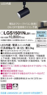 パナソニック　LGS1501NLB1　スポットライト 配線ダクト取付型 LED(昼白色) 拡散タイプ 調光(ライコン別売) ブラック