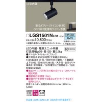 パナソニック　LGS1501NLB1　スポットライト 配線ダクト取付型 LED(昼白色) 拡散タイプ 調光(ライコン別売) ブラック