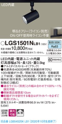 パナソニック　LGS1501NLB1　スポットライト 配線ダクト取付型 LED(昼白色) 拡散タイプ 調光(ライコン別売) ブラック