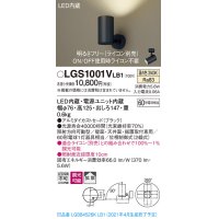 パナソニック　LGS1001VLB1　スポットライト 天井直付型・壁直付型・据置取付型 LED(温白色) 拡散タイプ 調光(ライコン別売) ブラック