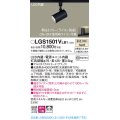 パナソニック　LGS1501VLB1　スポットライト 配線ダクト取付型 LED(温白色) 拡散タイプ 調光(ライコン別売) ブラック