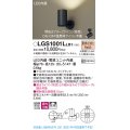 パナソニック　LGS1001LLB1　スポットライト 天井直付型・壁直付型・据置取付型 LED(電球色) 拡散タイプ 調光(ライコン別売) ブラック