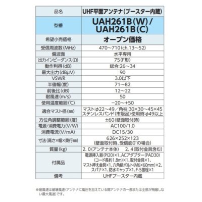 画像2: DXアンテナ　UAH261B(W)　UHFアンテナ UHF平面アンテナ(26素子相当/ブースター内蔵) ホワイト [￡]