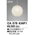 【納期遅延】オーデリック　OA076434P1　施工用部材・部品 φ525交換用セード セードのみ