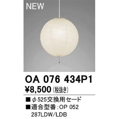 画像1: 【納期遅延】オーデリック　OA076434P1　施工用部材・部品 φ525交換用セード セードのみ