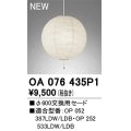 オーデリック　OA076435P1　施工用部材・部品 φ600交換用セード セードのみ