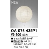 オーデリック　OA076435P1　施工用部材・部品 φ600交換用セード セードのみ