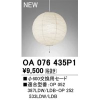 オーデリック　OA076435P1　施工用部材・部品 φ600交換用セード セードのみ