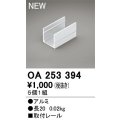 オーデリック　OA253394　間接照明 部材 取付レール 長20mmタイプ(5個1組)