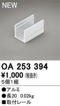 オーデリック　OA253394　間接照明 部材 取付レール 長20mmタイプ(5個1組)