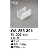 オーデリック　OA253394　間接照明 部材 取付レール 長20mmタイプ(5個1組)