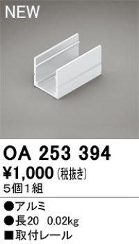 オーデリック　OA253394　間接照明 部材 取付レール 長20mmタイプ(5個1組)
