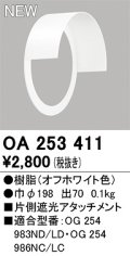 オーデリック　OA253411　エクステリア ポーチライト 片側遮光アタッチメント オフホワイト