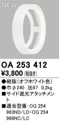 オーデリック　OA253412　エクステリア ポーチライト サイド遮光アタッチメント オフホワイト