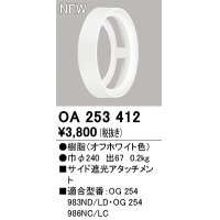 オーデリック　OA253412　エクステリア ポーチライト サイド遮光アタッチメント オフホワイト