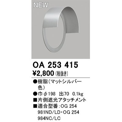 画像1: オーデリック　OA253415　エクステリア ポーチライト 片側遮光アタッチメント マットシルバー