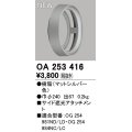 オーデリック　OA253416　エクステリア ポーチライト サイド遮光アタッチメント マットシルバー