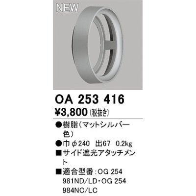 画像1: オーデリック　OA253416　エクステリア ポーチライト サイド遮光アタッチメント マットシルバー