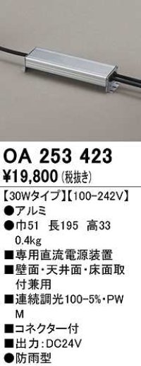 オーデリック　OA253423　間接照明 部材 専用電源装置 30Wタイプ PWM調光 防雨型